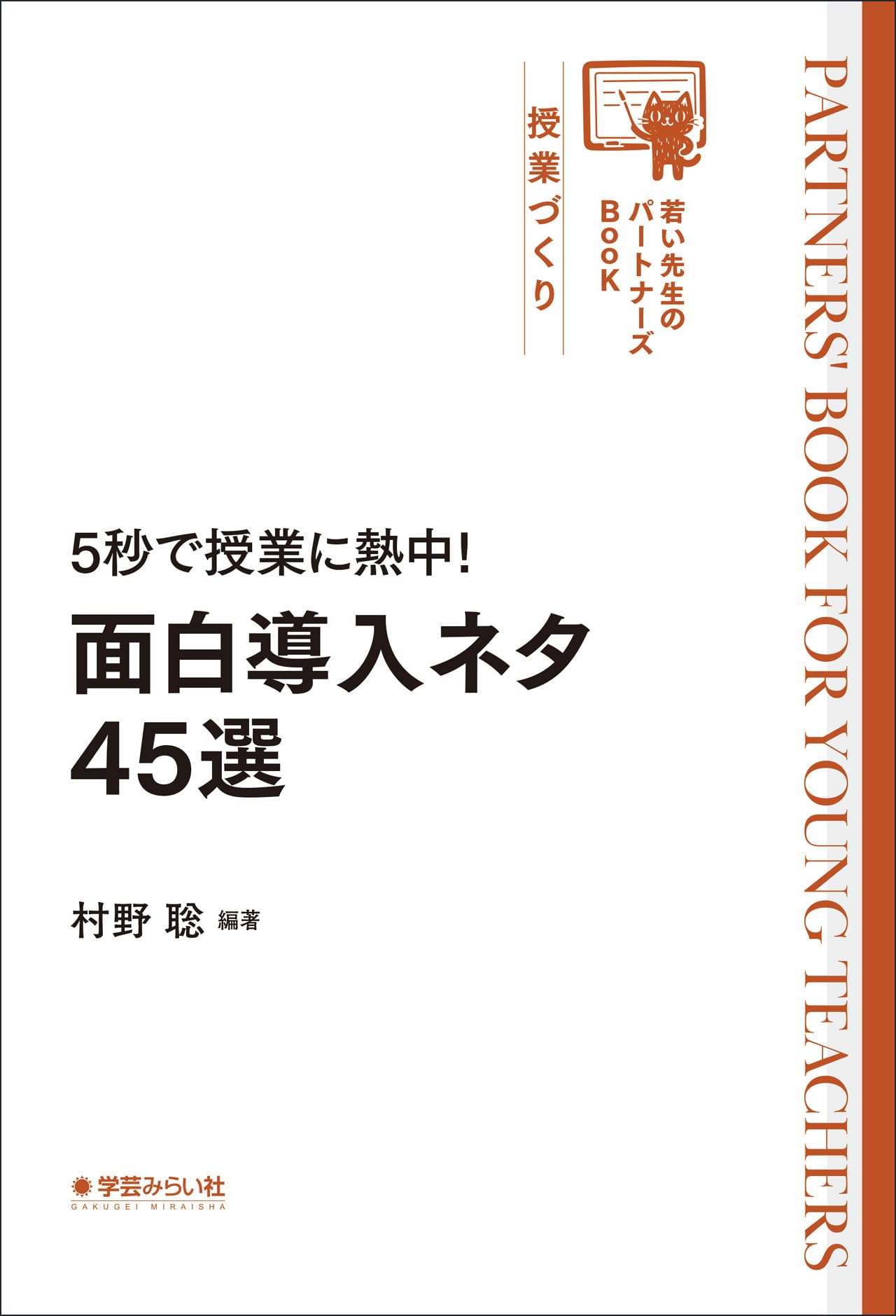 教材、参考書　早いもの勝ち 5秒で授業に熱中！ 面白導入ネタ45選（若い先生のパートナーズBook